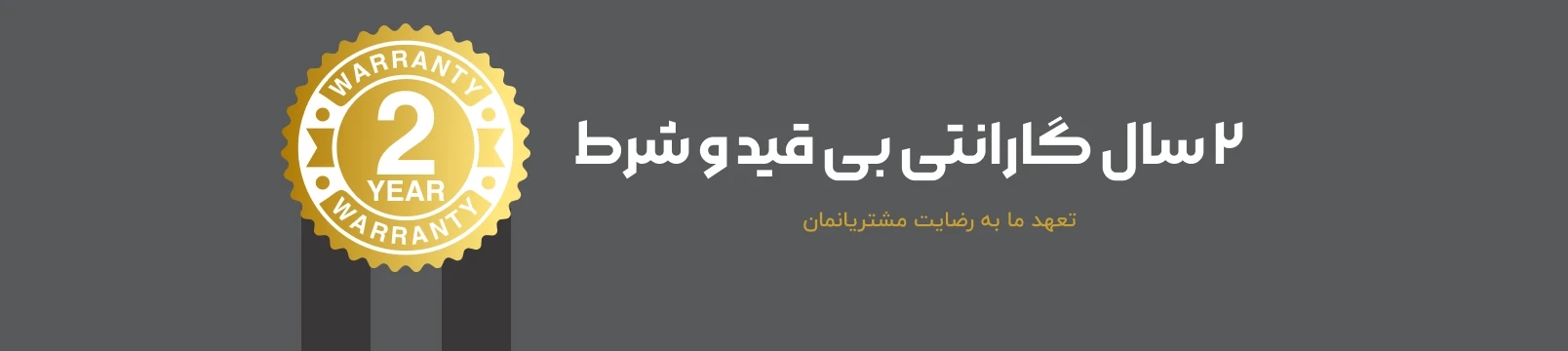 2 سال گارانتی بی قید و شرط