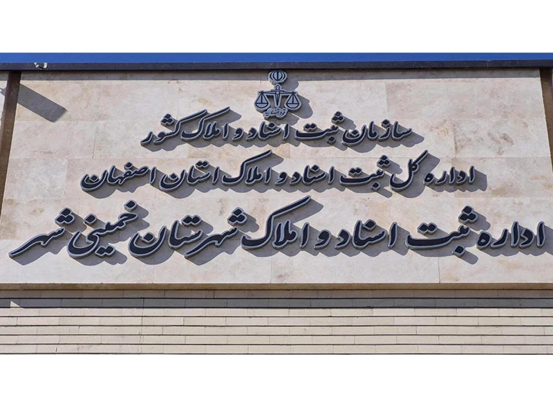 اداره کل ثبت اسناد و املاک استان اصفهان _ شهرستان خمینی شهر